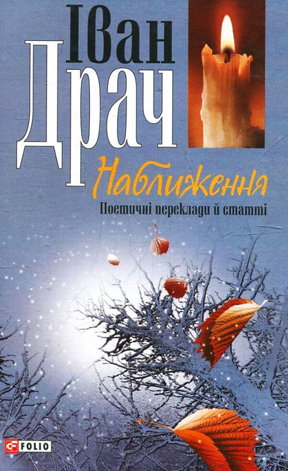 Approximation. Poetic translations and articles / Наближення. Поетичні переклади й статті Иван Драч 978-966-03-4584-3-1