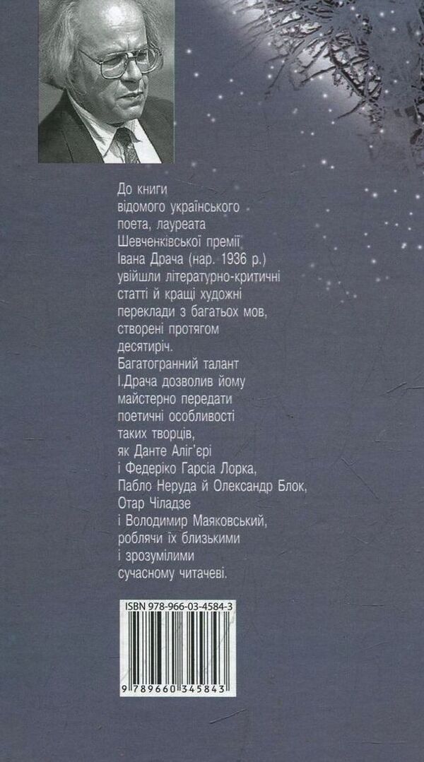 Approximation. Poetic translations and articles / Наближення. Поетичні переклади й статті Иван Драч 978-966-03-4584-3-2