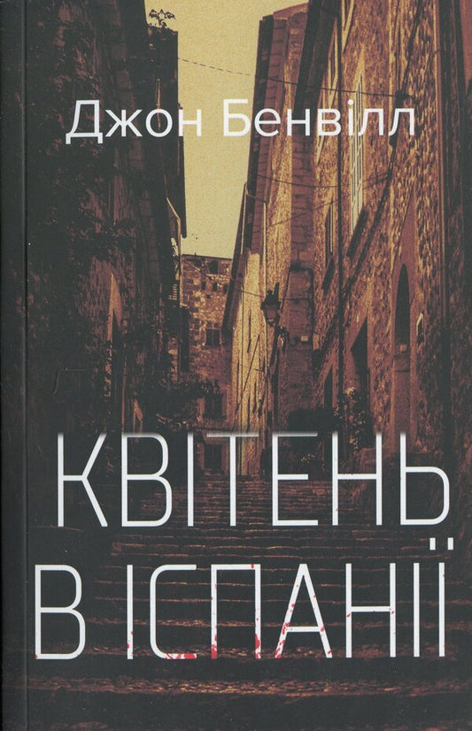 April in Spain / Квітень в Іспанії Джон Банвилл 978-617-569-715-3-1