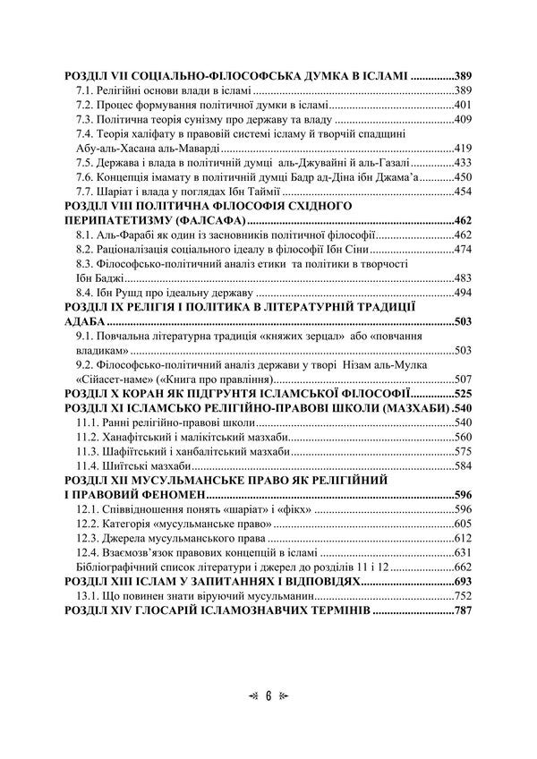 Arab-Islamic Theological-Philosophical And Political-Legal Thought / Арабо-ісламська теологічно-філософська та політично-правова думка Irina Vasilieva, Maria Lubskaya, Ekaterina Hololobova, Tatiana Lubskaya, Vladimir Lubsky / Ірина Васильєва, Марія Лубська, Катерина Гололобова, Тетяна Лубська, Володимир Лубський 9786178829889-5