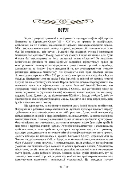 Arab-Islamic Theological-Philosophical And Political-Legal Thought / Арабо-ісламська теологічно-філософська та політично-правова думка Irina Vasilieva, Maria Lubskaya, Ekaterina Hololobova, Tatiana Lubskaya, Vladimir Lubsky / Ірина Васильєва, Марія Лубська, Катерина Гололобова, Тетяна Лубська, Володимир Лубський 9786178829889-6