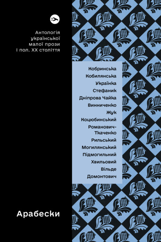 Arabesques. Anthology Of Ukrainian Short Prose Of The First Half Of The 20Th Century. - Арабески. Антологя укрансько мало прози  половини ХХ ст. - Author not specified 9786178107833-1