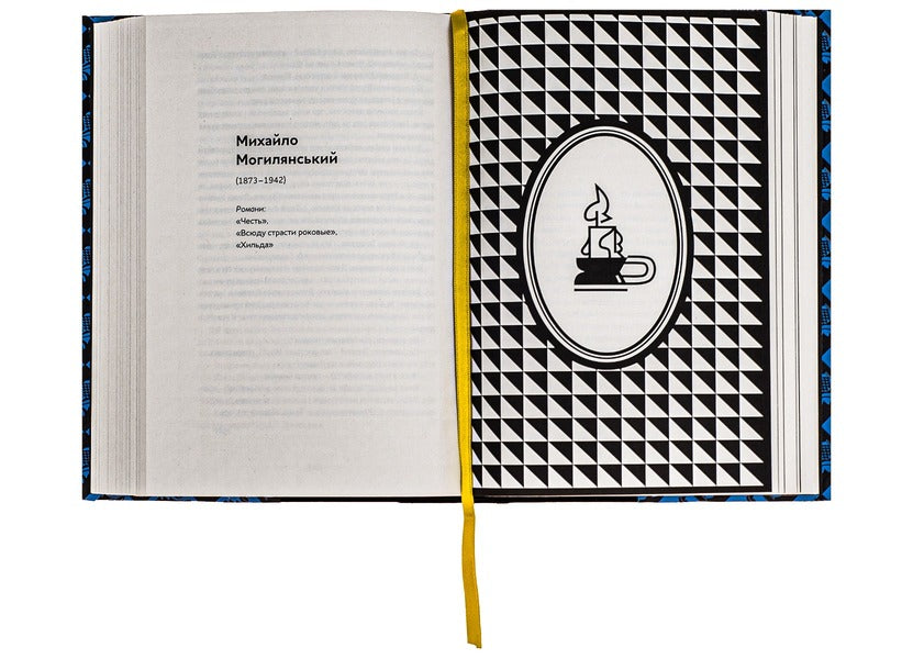 Arabesques. Anthology Of Ukrainian Short Prose Of The First Half Of The 20Th Century. - Арабески. Антологя укрансько мало прози  половини ХХ ст. - Author not specified 9786178107833-6