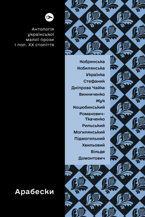 Arabesques. Anthology of Ukrainian short prose of the first half of the 20th century. / Арабески. Антологія української малої прози І половини ХХ ст.  978-617-8107-83-3-1