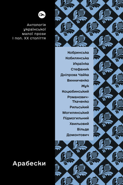 Arabesques. Anthology of Ukrainian short prose of the first half of the 20th century. / Арабески. Антологія української малої прози І половини ХХ ст.  978-617-8107-83-3-1