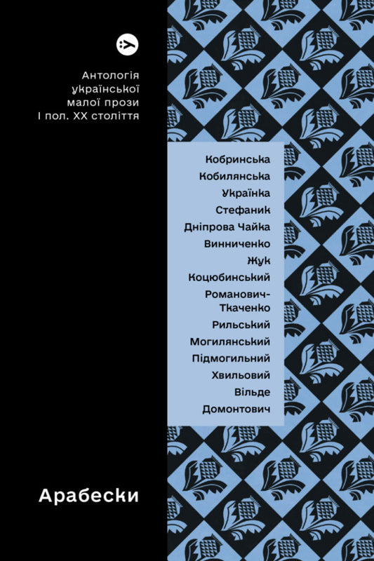 Arabesques. Anthology of Ukrainian short prose of the first half of the 20th century. / Арабески. Антологія української малої прози І половини ХХ ст.  978-617-8107-83-3-1