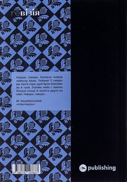Arabesques. Anthology of Ukrainian short prose of the first half of the 20th century. / Арабески. Антологія української малої прози І половини ХХ ст.  978-617-8107-83-3-2