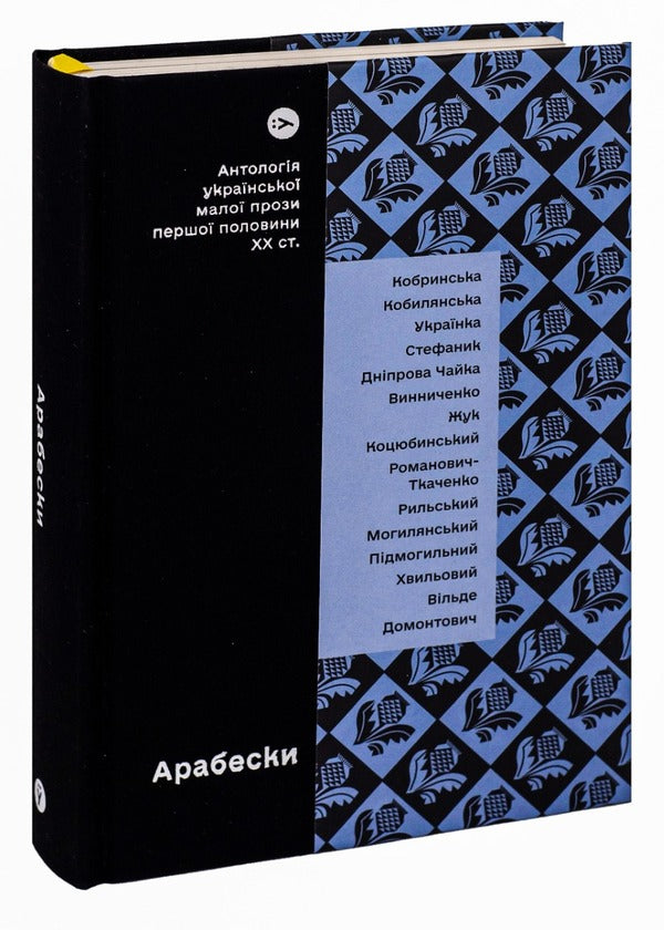 Arabesques. Anthology of Ukrainian short prose of the first half of the 20th century. / Арабески. Антологія української малої прози І половини ХХ ст.  978-617-8107-83-3-3