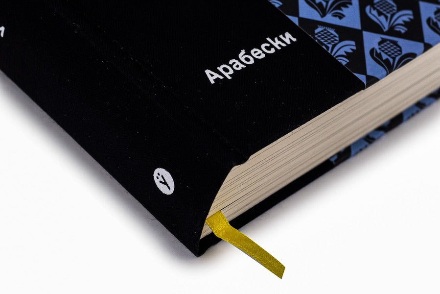 Arabesques. Anthology of Ukrainian short prose of the first half of the 20th century. / Арабески. Антологія української малої прози І половини ХХ ст.  978-617-8107-83-3-4