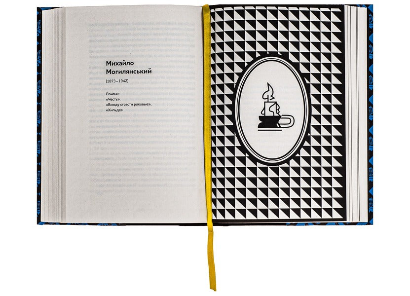 Arabesques. Anthology of Ukrainian short prose of the first half of the 20th century. / Арабески. Антологія української малої прози І половини ХХ ст.  978-617-8107-83-3-6