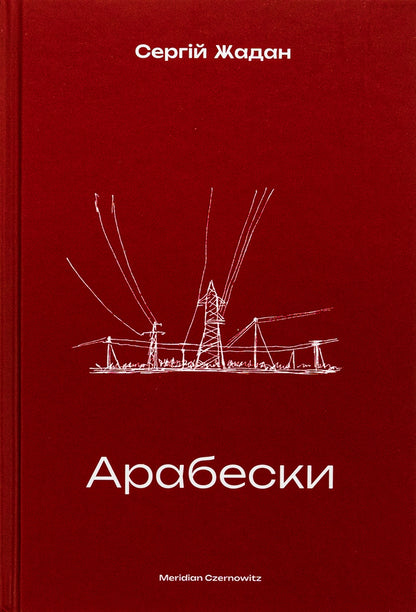 Arabesques / Арабески Сергей Жадан 978-617-8138-33-2-1