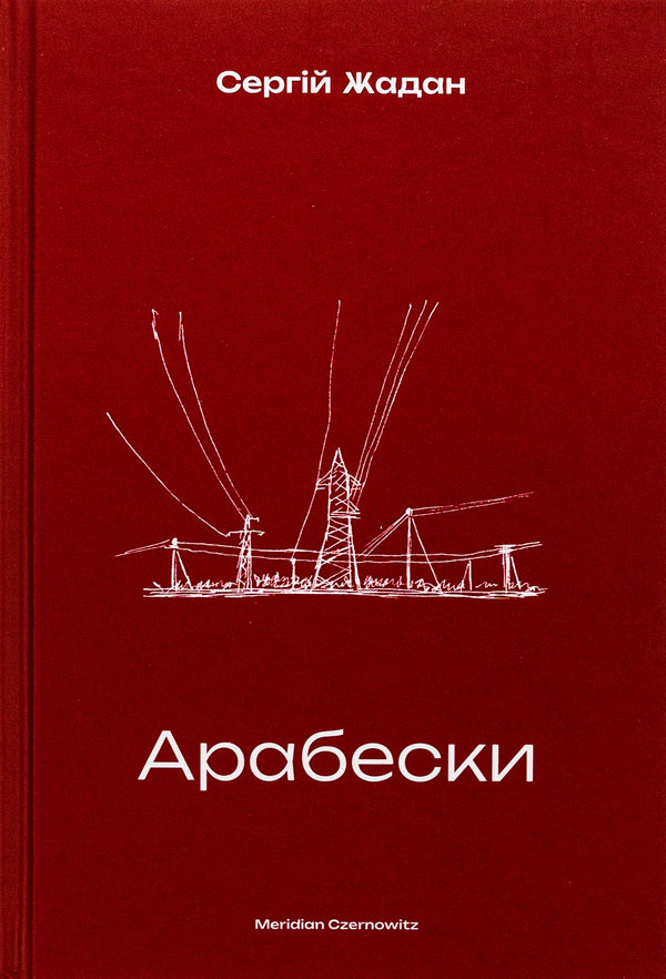 Arabesques - Арабески Sergey Zhadan - Сергй Жадан 9786178138332-1