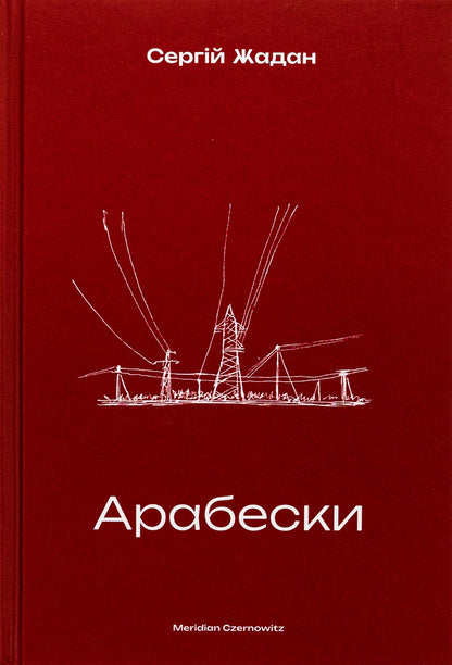 Arabesques - Арабески Sergey Zhadan - Сергй Жадан 9786178138332-1