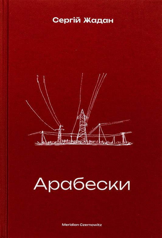 Arabesques - Арабески Sergey Zhadan - Сергй Жадан 9786178138332-1
