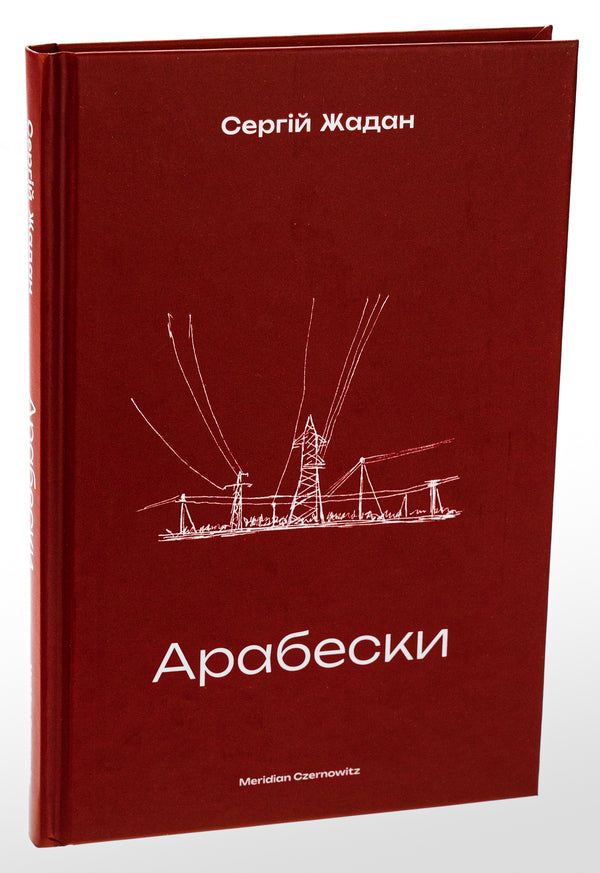Arabesques - Арабески Sergey Zhadan - Сергй Жадан 9786178138332-3