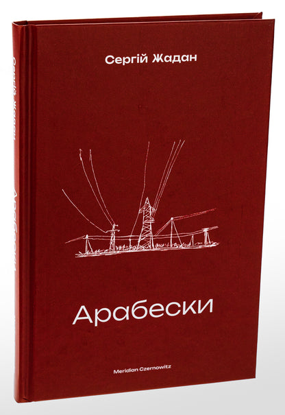 Arabesques - Арабески Sergey Zhadan - Сергй Жадан 9786178138332-3