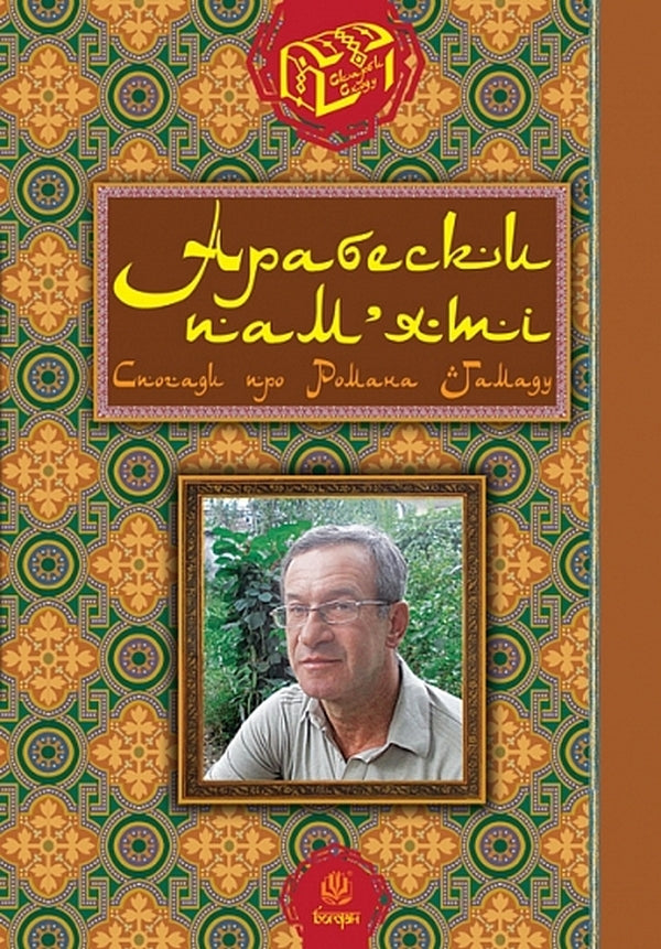 Arabesques Of Memory Memories Of Roman Hamada - Арабески памят Спогади про Романа Гамаду Natalia Hamada - Наталя Гамада 9789661095129-1