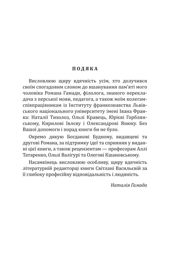 Arabesques Of Memory Memories Of Roman Hamada - Арабески памят Спогади про Романа Гамаду Natalia Hamada - Наталя Гамада 9789661095129-3
