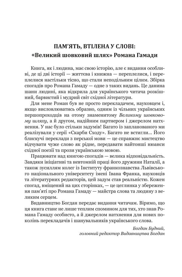 Arabesques Of Memory Memories Of Roman Hamada - Арабески памят Спогади про Романа Гамаду Natalia Hamada - Наталя Гамада 9789661095129-4