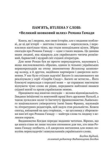 Arabesques Of Memory Memories Of Roman Hamada - Арабески памят Спогади про Романа Гамаду Natalia Hamada - Наталя Гамада 9789661095129-4