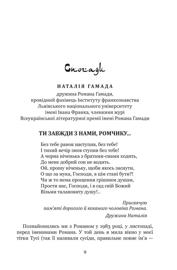 Arabesques Of Memory Memories Of Roman Hamada - Арабески памят Спогади про Романа Гамаду Natalia Hamada - Наталя Гамада 9789661095129-5