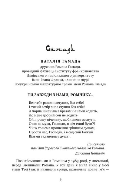 Arabesques Of Memory Memories Of Roman Hamada - Арабески памят Спогади про Романа Гамаду Natalia Hamada - Наталя Гамада 9789661095129-5