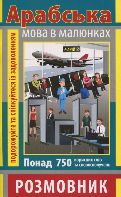Arabic in pictures (750 words) / Арабська мова в малюнках (750 слів)  978-966-498-577-9-1