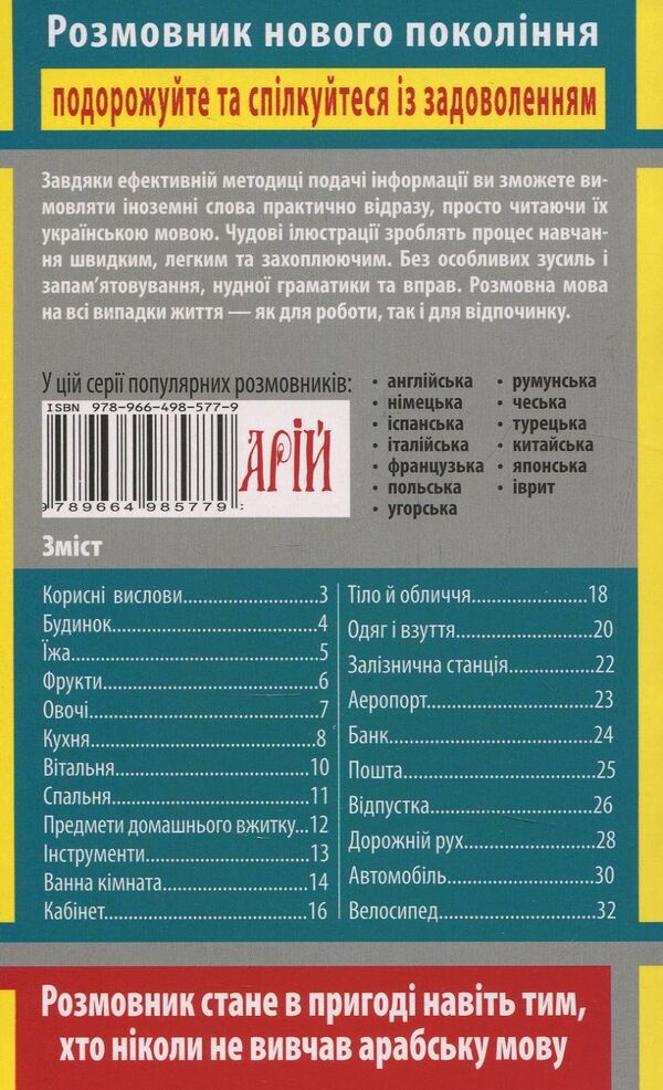 Arabic in pictures (750 words) / Арабська мова в малюнках (750 слів)  978-966-498-577-9-2