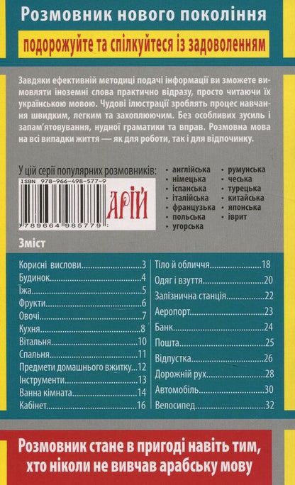 Arabic in pictures (750 words) / Арабська мова в малюнках (750 слів)  978-966-498-577-9-2