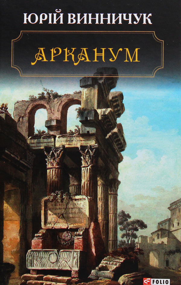 Arcanum / Арканум Юрий Винничук 978-966-03-8911-3-1