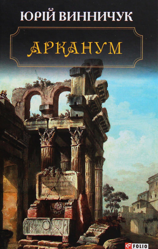 Arcanum / Арканум Юрий Винничук 978-966-03-8911-3-1