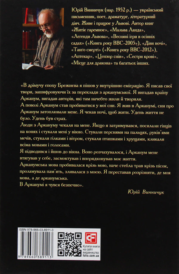 Arcanum / Арканум Юрий Винничук 978-966-03-8911-3-2