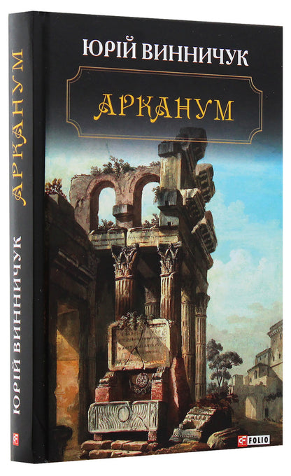 Arcanum / Арканум Юрий Винничук 978-966-03-8911-3-3