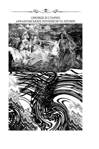 Arcanum / Арканум Юрий Винничук 978-966-03-8911-3-6