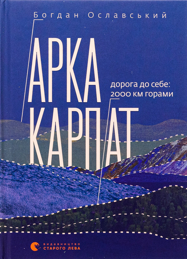Arch of the Carpathians. The road to yourself. 2000 km through the mountains / Арка Карпат. Дорога до себе. 2000 км горами Богдан Ославский 978-966-448-305-3-1