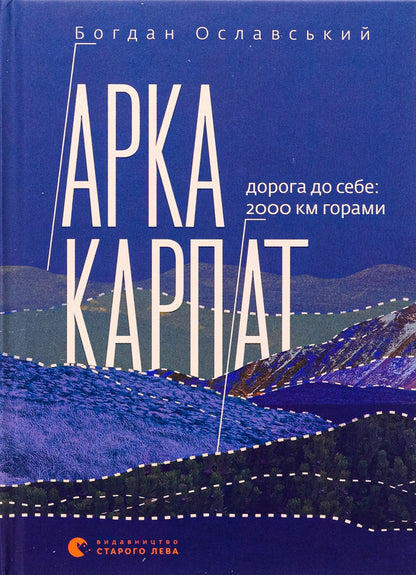 Arch of the Carpathians. The road to yourself. 2000 km through the mountains / Арка Карпат. Дорога до себе. 2000 км горами Богдан Ославский 978-966-448-305-3-1