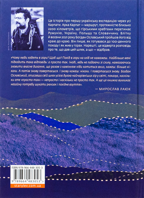 Arch of the Carpathians. The road to yourself. 2000 km through the mountains / Арка Карпат. Дорога до себе. 2000 км горами Богдан Ославский 978-966-448-305-3-2