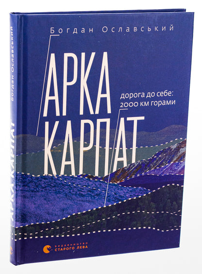 Arch of the Carpathians. The road to yourself. 2000 km through the mountains / Арка Карпат. Дорога до себе. 2000 км горами Богдан Ославский 978-966-448-305-3-3