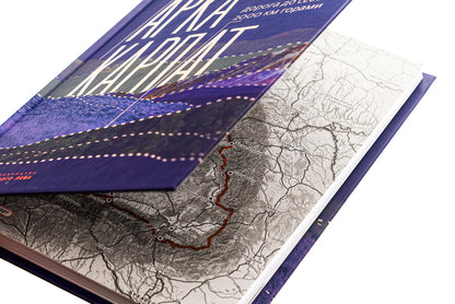 Arch of the Carpathians. The road to yourself. 2000 km through the mountains / Арка Карпат. Дорога до себе. 2000 км горами Богдан Ославский 978-966-448-305-3-4