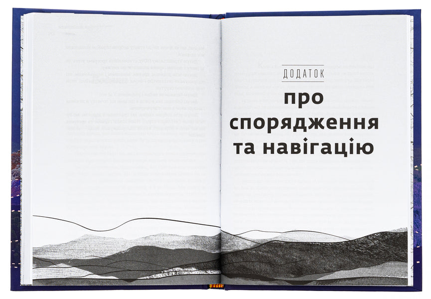 Arch of the Carpathians. The road to yourself. 2000 km through the mountains / Арка Карпат. Дорога до себе. 2000 км горами Богдан Ославский 978-966-448-305-3-5