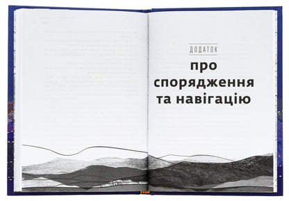 Arch of the Carpathians. The road to yourself. 2000 km through the mountains / Арка Карпат. Дорога до себе. 2000 км горами Богдан Ославский 978-966-448-305-3-5