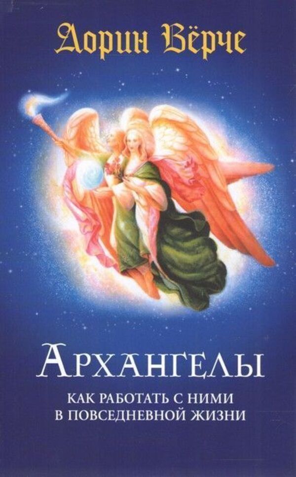Archangels How To Work With Them In Everyday Life - Архангелы Как работать с ними в повседневной жизни Doreen Virtue - Дорин Врче Does not apply-1