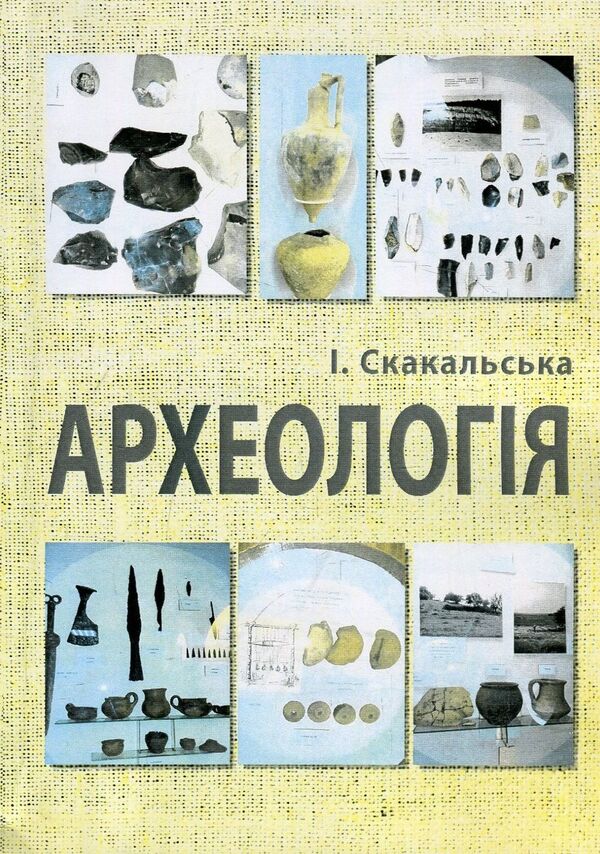 Archeology / Археологія Ирина Скакальская 978-966-373-849-9-1