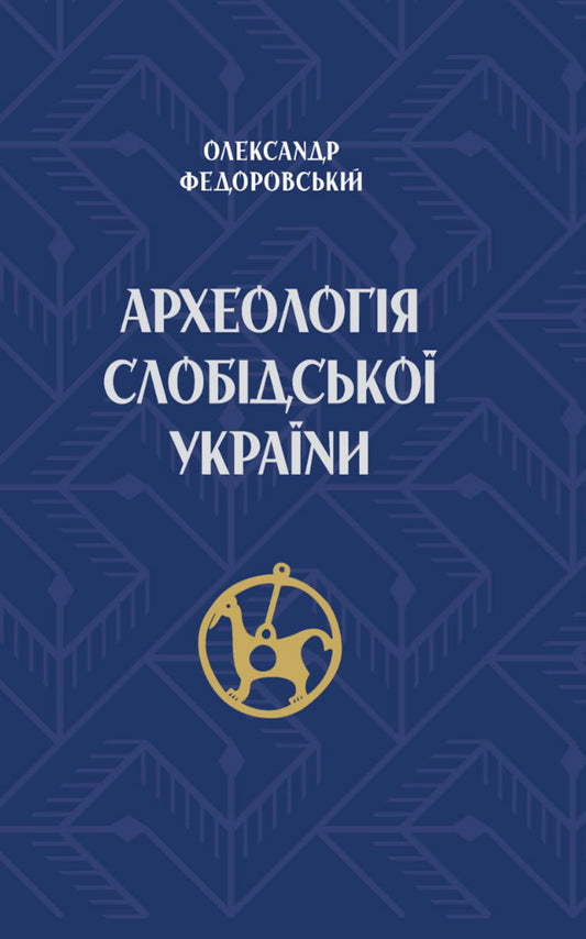 Archeology Of Slobid Ukraine / Археологія Слобідської України Alexander Fedorovsky / Олександр Федоровський 9786178157494-1