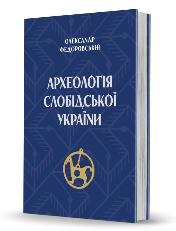 Archeology Of Slobid Ukraine / Археологія Слобідської України Alexander Fedorovsky / Олександр Федоровський 9786178157494-2