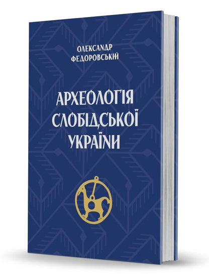 Archeology Of Slobid Ukraine / Археологія Слобідської України Alexander Fedorovsky / Олександр Федоровський 9786178157494-2