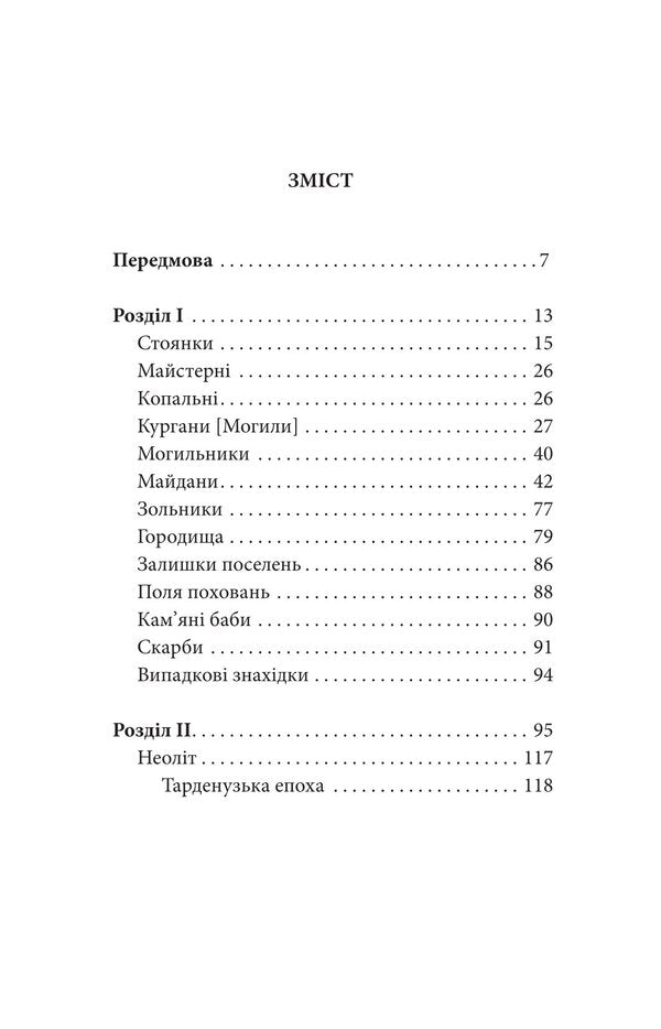 Archeology Of Slobid Ukraine / Археологія Слобідської України Alexander Fedorovsky / Олександр Федоровський 9786178157494-4