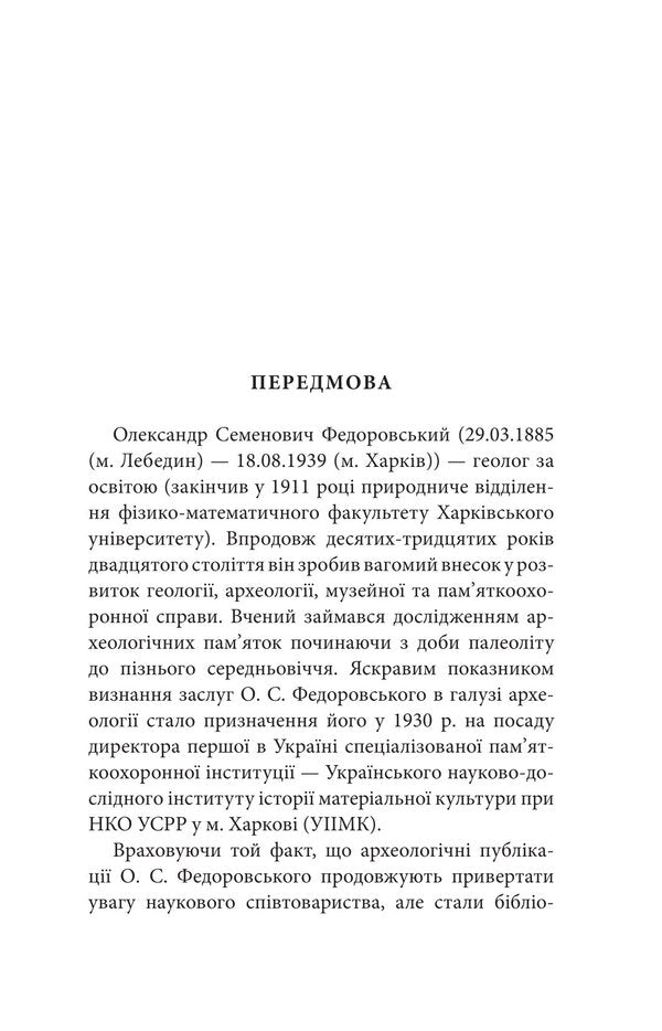 Archeology Of Slobid Ukraine / Археологія Слобідської України Alexander Fedorovsky / Олександр Федоровський 9786178157494-5