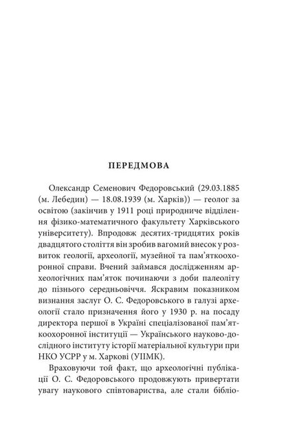Archeology Of Slobid Ukraine / Археологія Слобідської України Alexander Fedorovsky / Олександр Федоровський 9786178157494-5