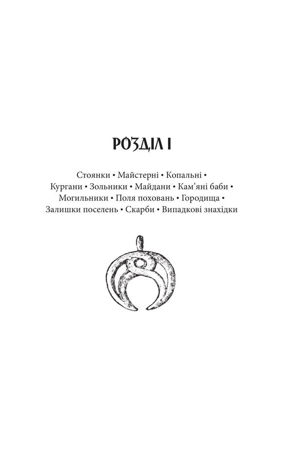 Archeology Of Slobid Ukraine / Археологія Слобідської України Alexander Fedorovsky / Олександр Федоровський 9786178157494-6